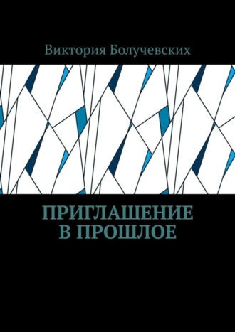 Виктория Болучевских. Приглашение в прошлое