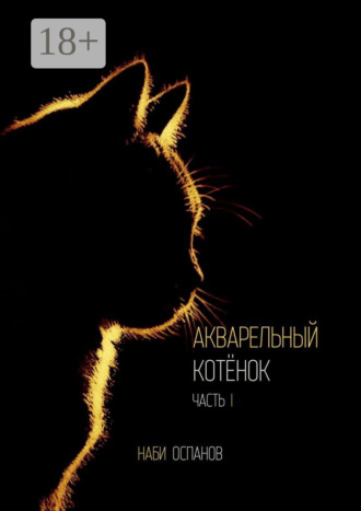 Наби Оспанов. Акварельный котёнок. Часть I