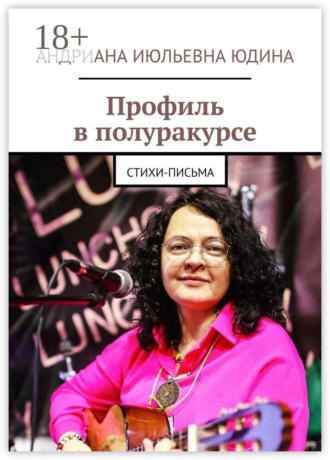 . Профиль в полуракурсе. Стихи-письма