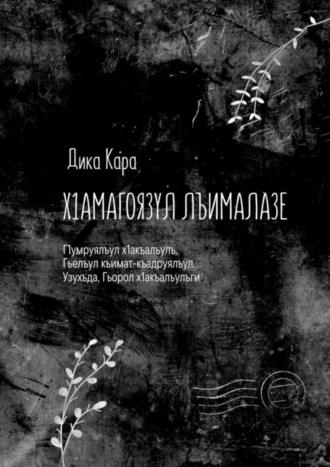 . Х1амагоязул лъималазе. Г1умруялъул х1акъалъулъ. Гьелъул къимат-къадруялъул. Узухъда, Гьорол х1акъалъулъги