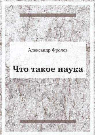 . Что такое наука