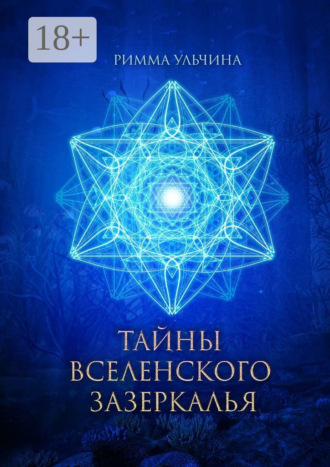 Римма Ульчина. Тайны вселенского зазеркалья