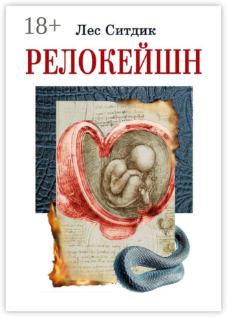 . Релокейшн