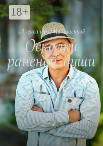 . Осколки раненой души