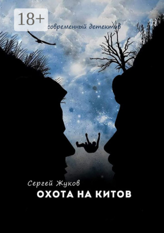 Сергей Жуков. Охота на китов