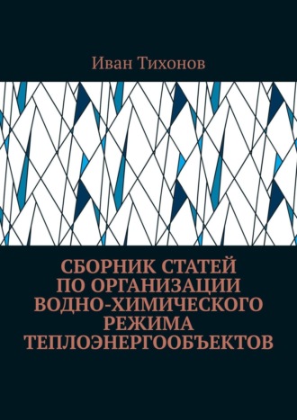 . Сборник статей по организации водно-химического режима теплоэнергообъектов