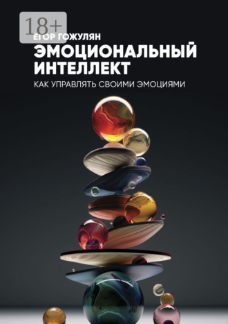 . Эмоциональный интеллект. Как управлять своими эмоциями