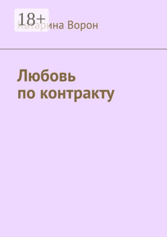 Катарина Ворон. Любовь по контракту