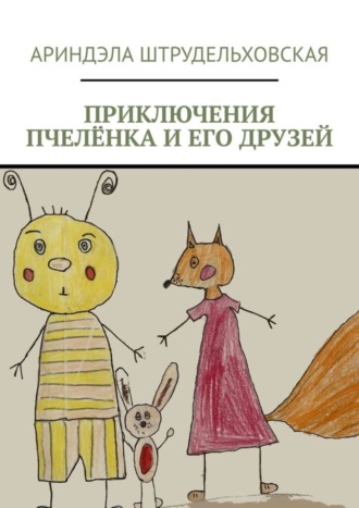 . Приключения Пчелёнка и его друзей