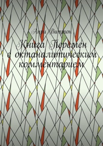 Анри Виттон. Книга Перемен с октаналитическим комментарием