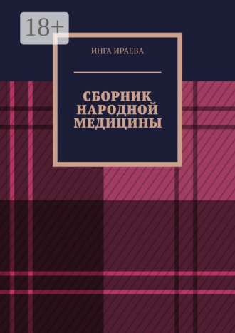 . Сборник народной медицины