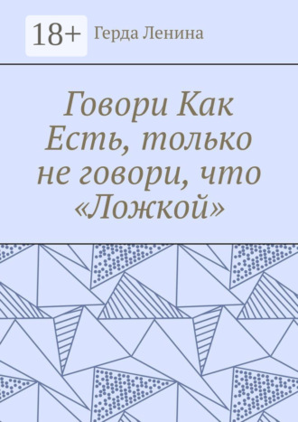 Герда Ленина. Говори как есть, только не говори, что «ложкой»