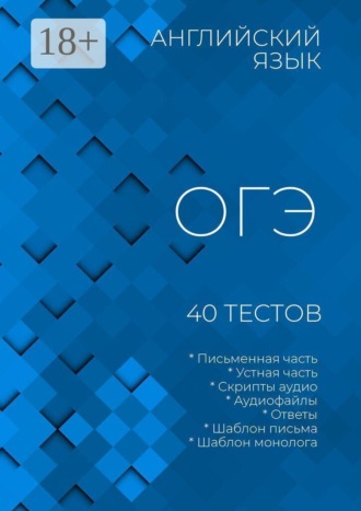 Игорь Николаевич Евтишенков. Английский язык, ОГЭ, 40 тестов