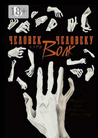 . Человек человеку волк