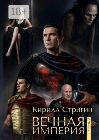 . Вечная империя. Часть 3. Третья часть
