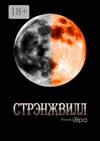 Рилинда Эра. Стрэнжвилл. Книга первая