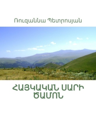 Ռուզաննա Պետրոսյան. Հայկական սարի ծամոն