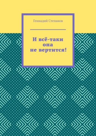 . И всё-таки она не вертится!