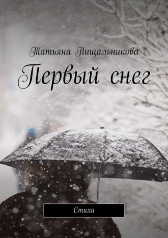 . Первый снег. Стихи