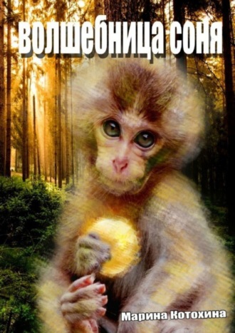 . Волшебница Соня