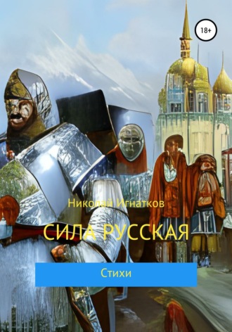. Сила русская