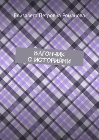 Елизавета Петровна Романова. Вагончик с историями