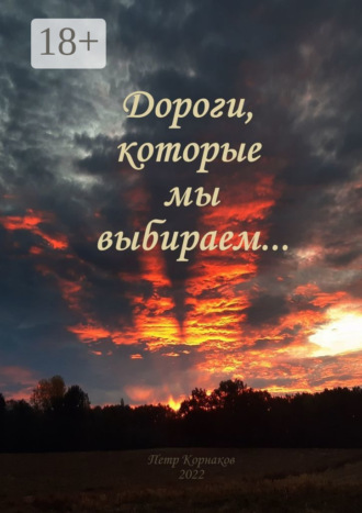 . Дороги, которые мы выбираем… Сентябрь—декабрь 2021