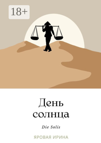 . День солнца