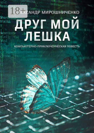 Александр Мирошниченко. Друг мой Лешка