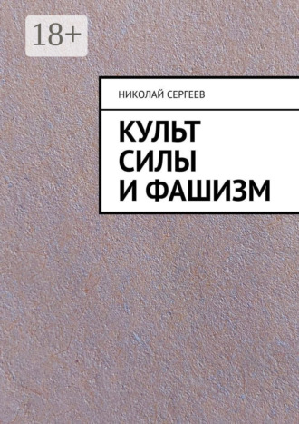 . Культ силы и фашизм