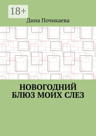Дина Почикаева. Новогодний блюз моих слез