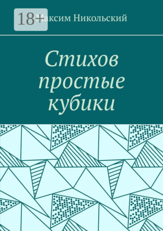 Максим Никольский. Стихов простые кубики