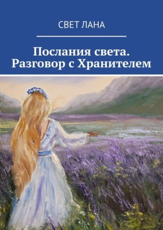. Послания света. Разговор с Хранителем