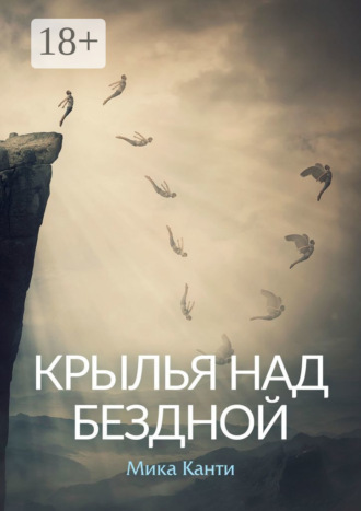 Мика Канти. Крылья над бездной