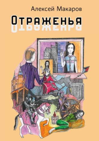 . Отраженья. Сборник авторских песен