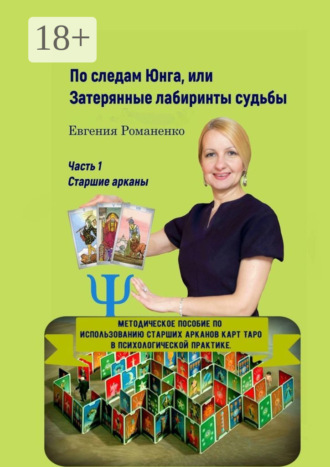 Евгения Романенко. По следам Юнга, или Затерянные лабиринты судьбы. Часть 1. Старшие арканы