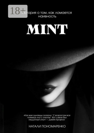Натали Пономаренко. Mint