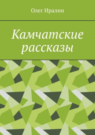 . Камчатские рассказы