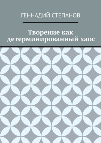 . Творение как детерминированный хаос