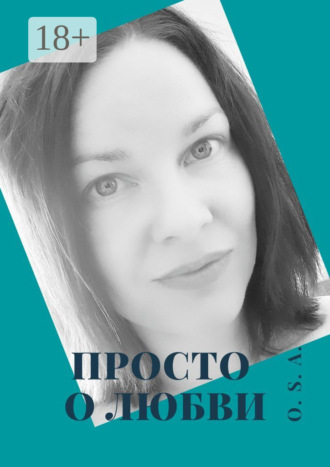 . Просто о любви