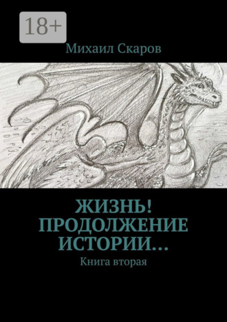 . Жизнь! Продолжение истории… Книга вторая