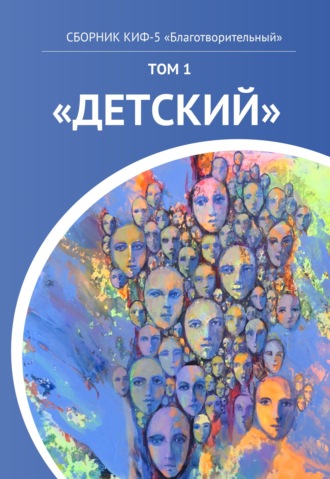 . КИФ-5 «Благотворительный». Том 1 «Детский»