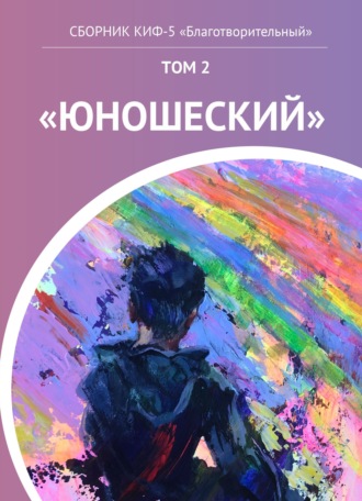 . КИФ-5 «Благотворительный». Том 2 «Юношеский»
