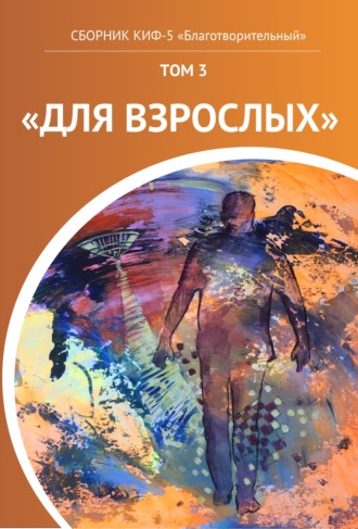 . КИФ-5 «Благотворительный». Том 3 «Для взрослых»