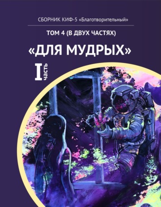 . КИФ-5 «Благотворительный». Том 4 (в двух частях) «Для мудрых», часть 1