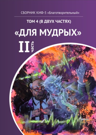 . КИФ-5 «Благотворительный». Том 4 (в двух частях) «Для мудрых», часть 2