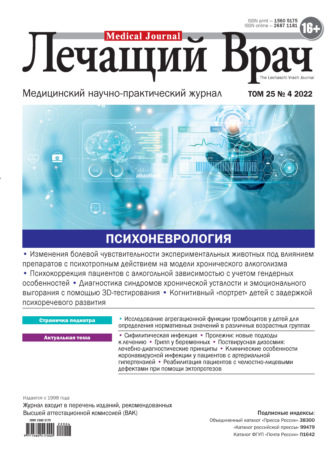. Журнал «Лечащий Врач» №04/2022
