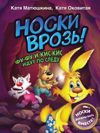 . Носки врозь! Фу-Фу и Кис-Кис идут по следу