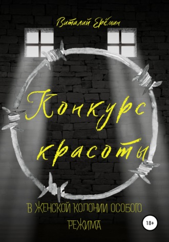 . Конкурс красоты в женской колонии особого режима