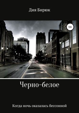 Дия Бирюк. Черно-белое